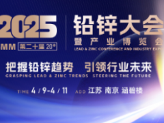 2025 SMM(第二十届)铅锌大会暨产业博览会