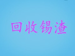 报废过期锡条，锡丝回收，收锡块回收诚信经营详情咨询１８７０６１３１９８３
